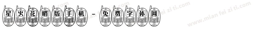 星火 花哨版 手机字体转换